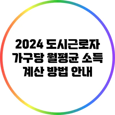 2024 도시근로자 가구당 월평균 소득 계산 방법 안내
