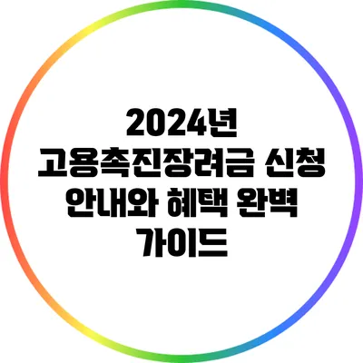 2024년 고용촉진장려금 신청 안내와 혜택 완벽 가이드