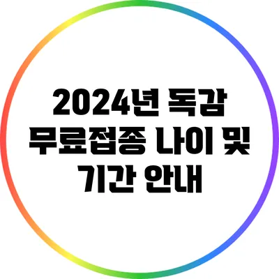 2024년 독감 무료접종 나이 및 기간 안내