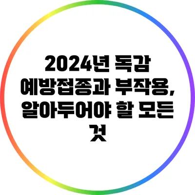 2024년 독감 예방접종과 부작용, 알아두어야 할 모든 것