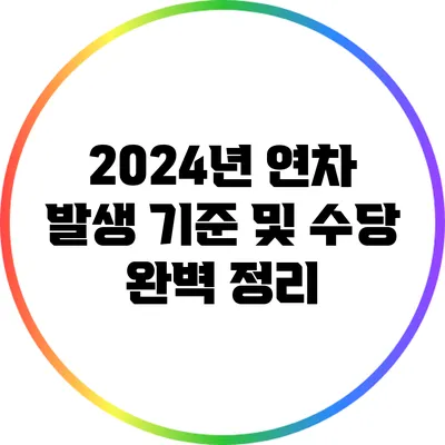 2024년 연차 발생 기준 및 수당 완벽 정리