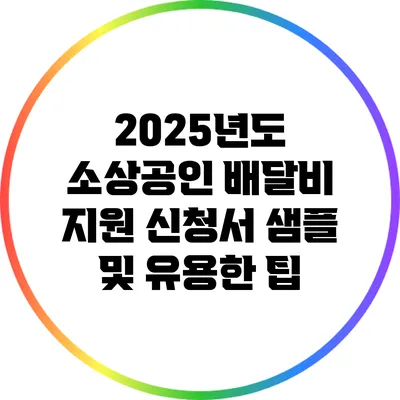2025년도 소상공인 배달비 지원 신청서 샘플 및 유용한 팁