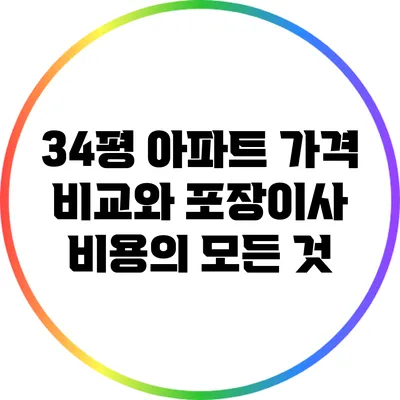 34평 아파트 가격 비교와 포장이사 비용의 모든 것