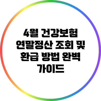 4월 건강보험 연말정산 조회 및 환급 방법 완벽 가이드