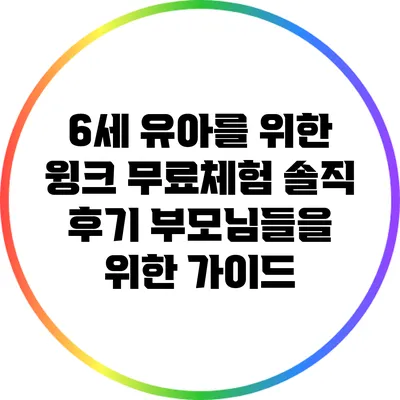 6세 유아를 위한 윙크 무료체험 솔직 후기: 부모님들을 위한 가이드
