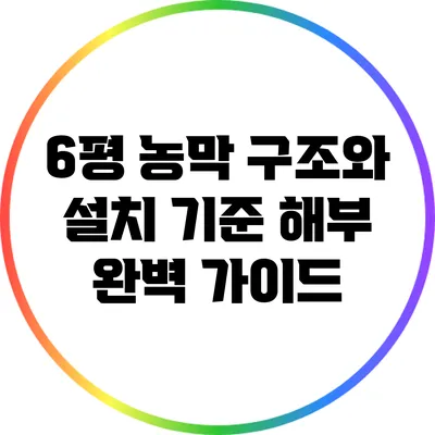 6평 농막 구조와 설치 기준 해부: 완벽 가이드