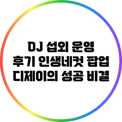 DJ 섭외 운영 후기: 인생네컷 팝업 디제이의 성공 비결