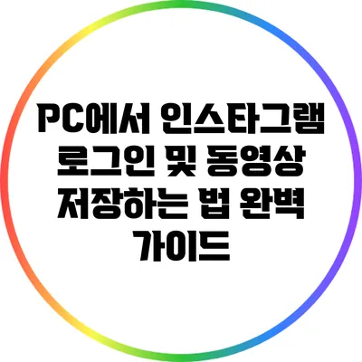 PC에서 인스타그램 로그인 및 동영상 저장하는 법 완벽 가이드