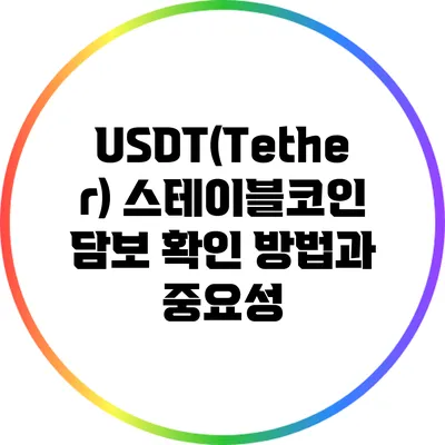 USDT(Tether) 스테이블코인: 담보 확인 방법과 중요성