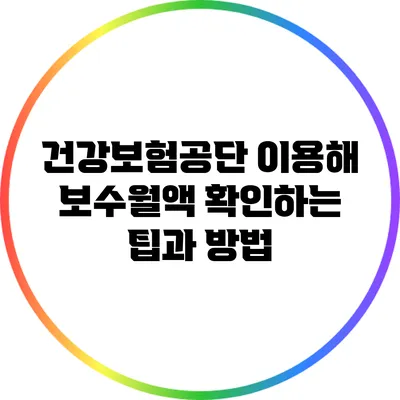 건강보험공단 이용해 보수월액 확인하는 팁과 방법