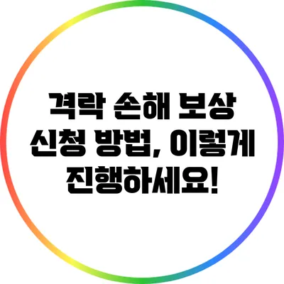 격락 손해 보상 신청 방법, 이렇게 진행하세요!