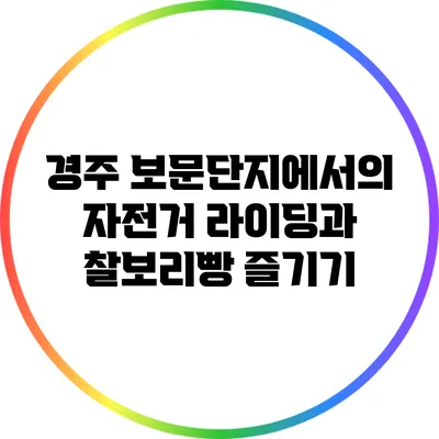경주 보문단지에서의 자전거 라이딩과 찰보리빵 즐기기