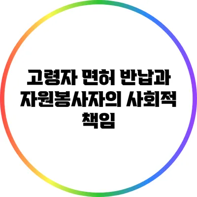 고령자 면허 반납과 자원봉사자의 사회적 책임