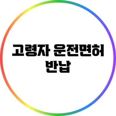 고령자 운전면허 반납
