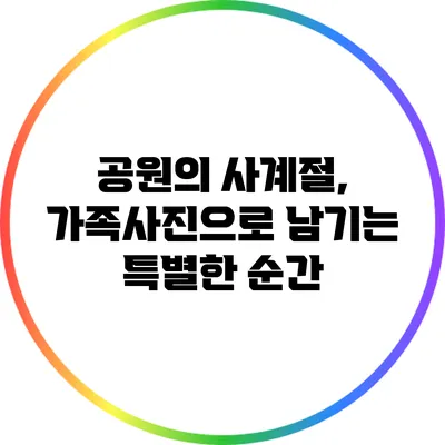 공원의 사계절, 가족사진으로 남기는 특별한 순간