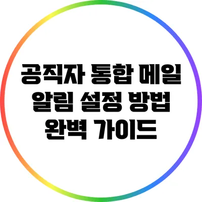 공직자 통합 메일 알림 설정 방법 완벽 가이드