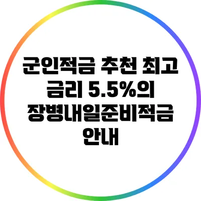 군인적금 추천: 최고 금리 5.5%의 장병내일준비적금 안내