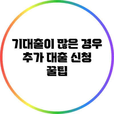 기대출이 많은 경우 추가 대출 신청 꿀팁