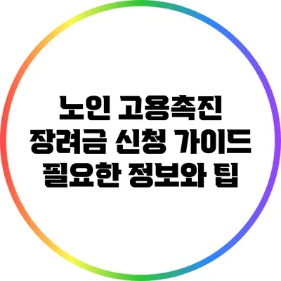 노인 고용촉진 장려금 신청 가이드: 필요한 정보와 팁