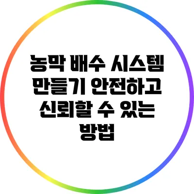 농막 배수 시스템 만들기: 안전하고 신뢰할 수 있는 방법