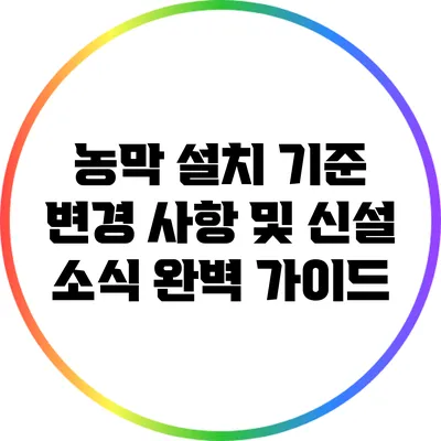 농막 설치 기준 변경 사항 및 신설 소식 완벽 가이드