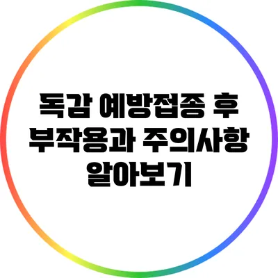 독감 예방접종 후 부작용과 주의사항 알아보기