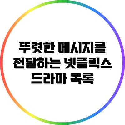 뚜렷한 메시지를 전달하는 넷플릭스 드라마 목록