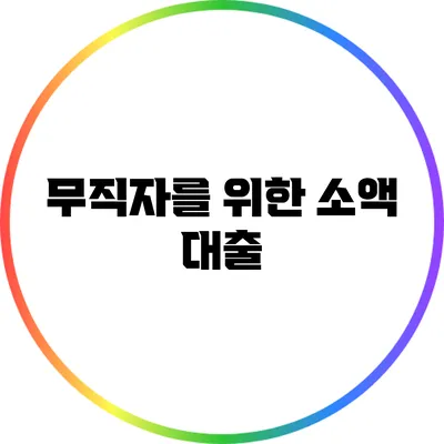 무직자를 위한 소액 대출