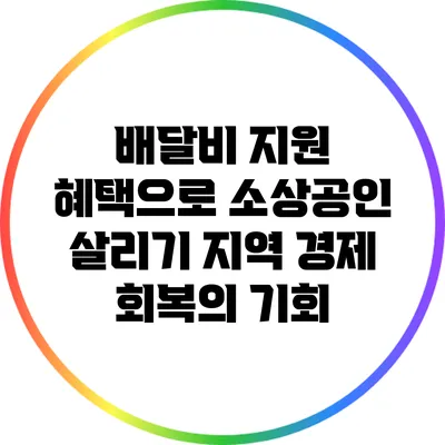 배달비 지원 혜택으로 소상공인 살리기: 지역 경제 회복의 기회