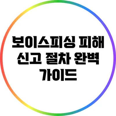 보이스피싱 피해 신고 절차 완벽 가이드