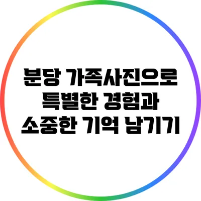 분당 가족사진으로 특별한 경험과 소중한 기억 남기기
