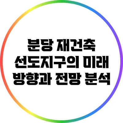 분당 재건축 선도지구의 미래: 방향과 전망 분석