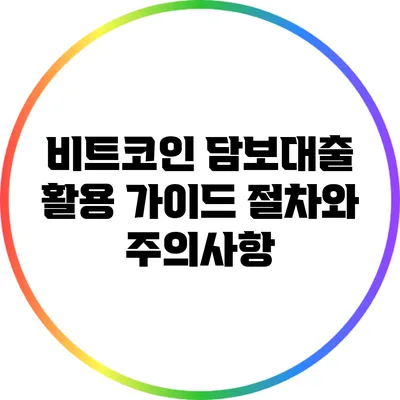 비트코인 담보대출 활용 가이드: 절차와 주의사항