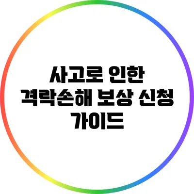 사고로 인한 격락손해 보상 신청 가이드