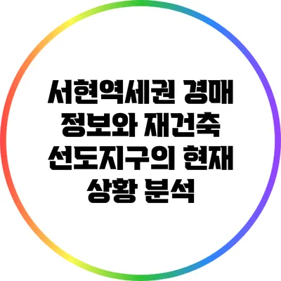 서현역세권 경매 정보와 재건축 선도지구의 현재 상황 분석