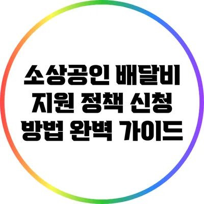 소상공인 배달비 지원 정책 신청 방법 완벽 가이드