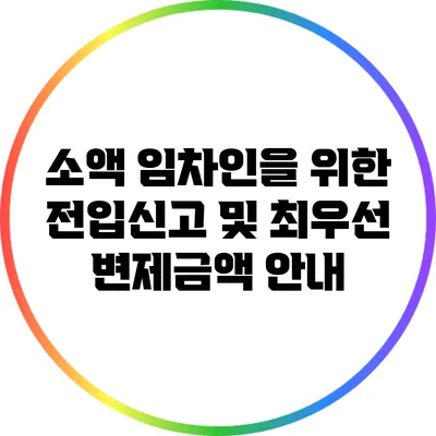 소액 임차인을 위한 전입신고 및 최우선 변제금액 안내