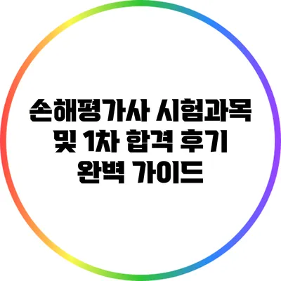손해평가사 시험과목 및 1차 합격 후기 완벽 가이드