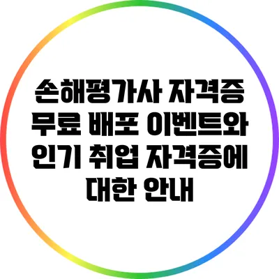 손해평가사 자격증 무료 배포 이벤트와 인기 취업 자격증에 대한 안내