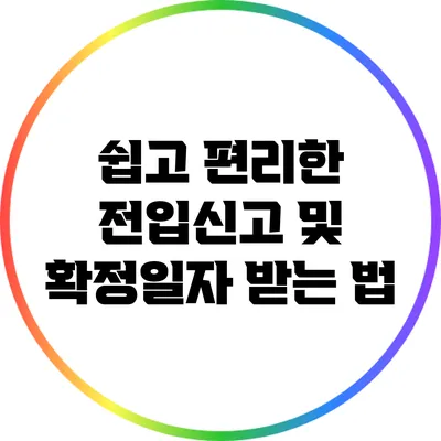 쉽고 편리한 전입신고 및 확정일자 받는 법