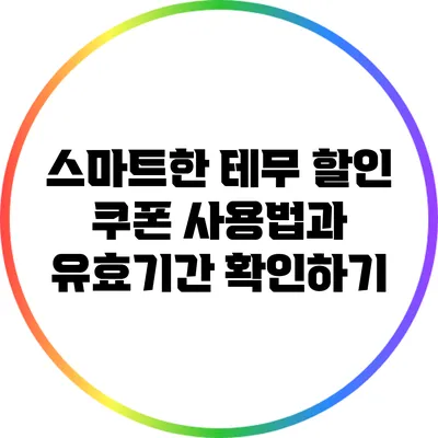 스마트한 테무 할인 쿠폰 사용법과 유효기간 확인하기