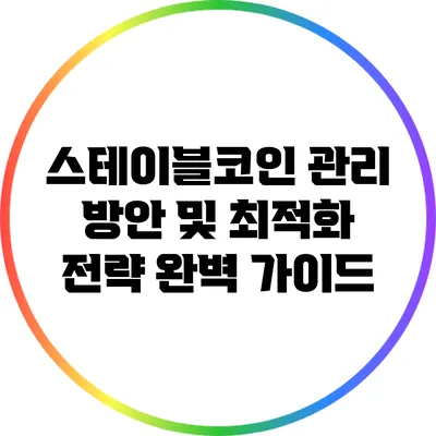 스테이블코인 관리 방안 및 최적화 전략 완벽 가이드