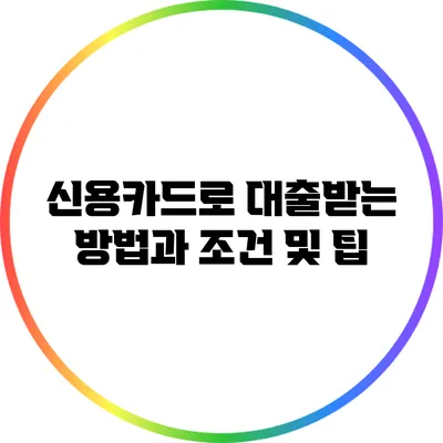 신용카드로 대출받는 방법과 조건 및 팁