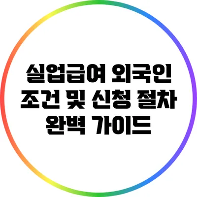 실업급여 외국인 조건 및 신청 절차 완벽 가이드