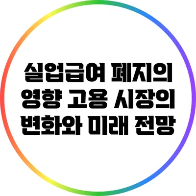 실업급여 폐지의 영향: 고용 시장의 변화와 미래 전망