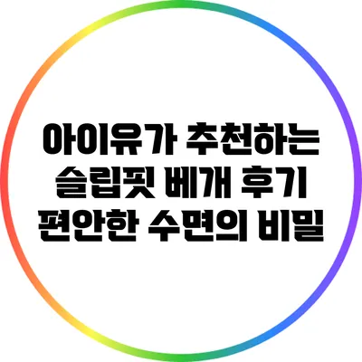 아이유가 추천하는 슬립핏 베개 후기: 편안한 수면의 비밀