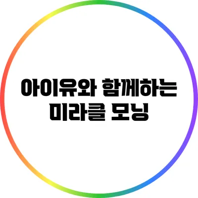아이유와 함께하는 미라클 모닝
