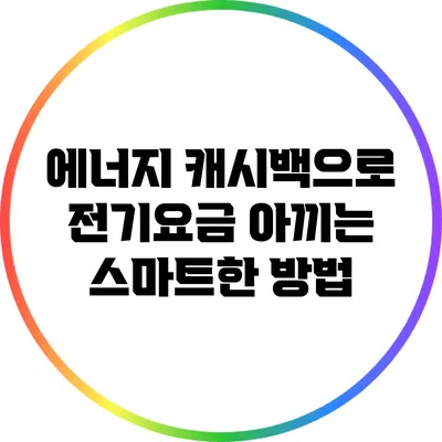 에너지 캐시백으로 전기요금 아끼는 스마트한 방법