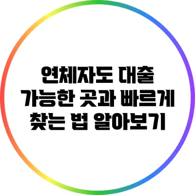 연체자도 대출 가능한 곳과 빠르게 찾는 법 알아보기