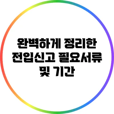 완벽하게 정리한 전입신고 필요서류 및 기간